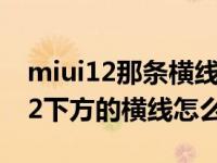 miui12那条横线会烧屏吗（小米手机MIUI12下方的横线怎么关闭）