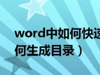 word中如何快速生成文档目录（word中如何生成目录）