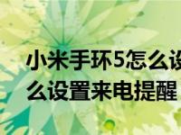 小米手环5怎么设置来电提醒（小米手环5怎么设置来电提醒）