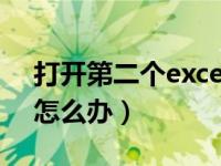 打开第二个excel文件很慢（打开excel很慢怎么办）