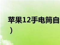 苹果12手电筒自动关（苹果12手电筒怎么关）