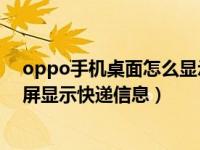 oppo手机桌面怎么显示快递信息（OPPO手机怎么在负一屏显示快递信息）