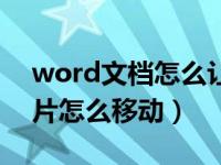 word文档怎么让图片自由移动（word中图片怎么移动）