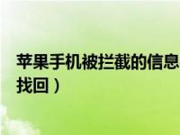 苹果手机被拦截的信息在哪里看（苹果被拦截的信息哪里能找回）