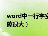 word中一行字空隙很大（word中一行字空隙很大）