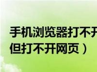 手机浏览器打不开网页怎么办（手机网络正常但打不开网页）