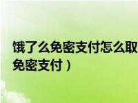 饿了么免密支付怎么取消用支付宝（支付宝饿了么怎么取消免密支付）