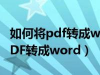 如何将pdf转成word可编辑的文档（如何将PDF转成word）