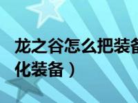 龙之谷怎么把装备6强化到7（龙之谷2怎么强化装备）