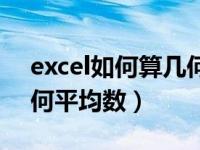 excel如何算几何平均数（excel中如何求几何平均数）