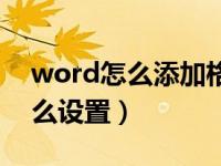 word怎么添加格式选项卡（word选项卡怎么设置）