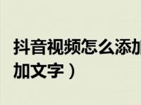 抖音视频怎么添加文字视频（抖音视频怎么添加文字）