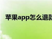 苹果app怎么退款（苹果退款在哪里操作）