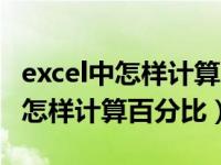 excel中怎样计算百分比添加百分号（excel中怎样计算百分比）