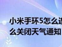 小米手环5怎么连接天气app（小米手环5怎么关闭天气通知）