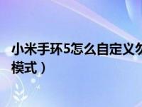 小米手环5怎么自定义勿扰模式（小米手环5怎么自定义勿扰模式）