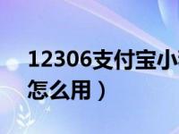 12306支付宝小程序（12306支付宝小程序怎么用）