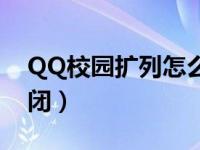 QQ校园扩列怎么解封（QQ校园扩列怎么关闭）