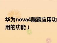 华为nova4隐藏应用功能怎么设置（华为手机有没有隐藏应用的功能）