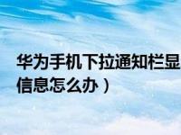 华为手机下拉通知栏显示消息内容（华为手机通知栏不显示信息怎么办）