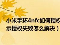 小米手环4nfc如何授权小爱同学（小米手环5的小爱同学提示授权失败怎么解决）