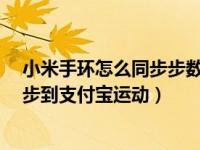 小米手环怎么同步步数到支付宝（小米手环5怎么将步数同步到支付宝运动）