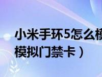 小米手环5怎么模拟门禁卡（小米手环5怎么模拟门禁卡）