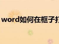 word如何在框子打勾（word里面怎么打钩）