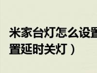 米家台灯怎么设置睡眠模式（米家台灯怎么设置延时关灯）