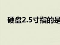 硬盘2.5寸指的是哪里（硬盘指什么意思）