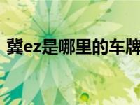 冀ez是哪里的车牌号（冀K是哪里的车牌号）