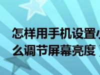 怎样用手机设置小米手环亮度（小米手环5怎么调节屏幕亮度）