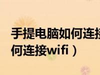 手提电脑如何连接wifi没有密码（手提电脑如何连接wifi）