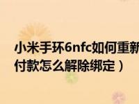 小米手环6nfc如何重新绑定支付宝（小米手环5丢了支付宝付款怎么解除绑定）