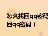 怎么找回qq密码被盗了密保被改了（怎么找回qq密码）