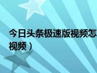 今日头条极速版视频怎么发朋友（今日头条极速版如何发小视频）