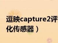 逗映capture2评测（逗映capture2怎么初始化传感器）