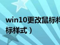 win10更改鼠标样式（win10系统怎么更改鼠标样式）