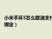 小米手环5怎么取消支付宝绑定（小米手环5怎么解除支付宝绑定）