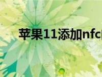 苹果11添加nfc门禁（苹果11有nfc吗）