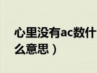 心里没有ac数什么意思（心里没点ac数是什么意思）