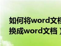 如何将word文档转换成ppt（如何将ppt转换成word文档）