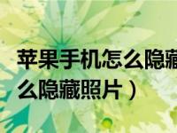 苹果手机怎么隐藏照片上的字体（苹果手机怎么隐藏照片）