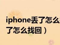 iphone丢了怎么找回有双重认证（iphone丢了怎么找回）