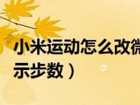 小米运动怎么改微信步数（微信运动怎么不显示步数）