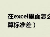 在excel里面怎么计算标准差（excel如何计算标准差）