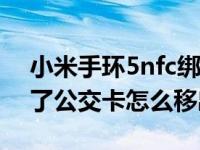 小米手环5nfc绑公交卡教程（小米手环不用了公交卡怎么移出）