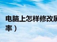 电脑上怎样修改屏幕分辨率（怎样调屏幕分辨率）