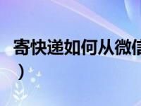 寄快递如何从微信下单（微信寄快递怎么下单）