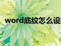 word底纹怎么设置（word底纹怎么设置）